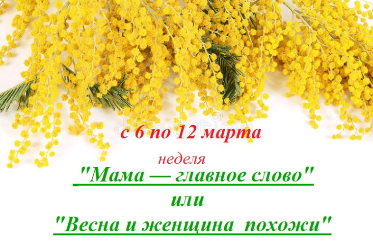Неделя «Мама — главное слово» или «Весна и женщина похожи».