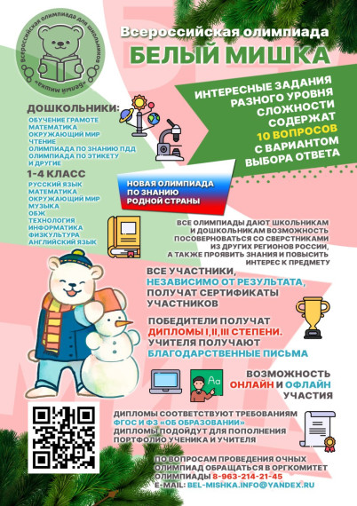 Олимпиада Белый Мишка.